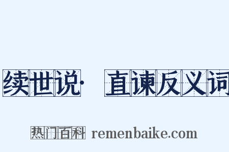 续世说·直谏反义词是什么意思的图片